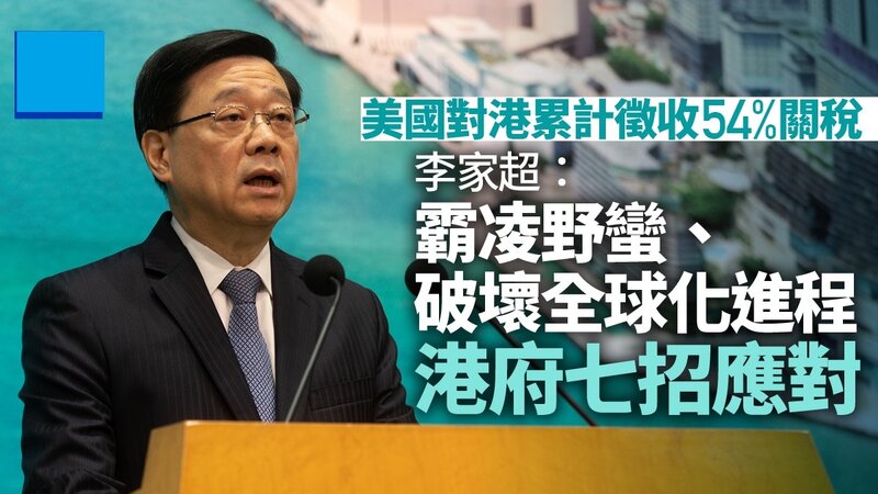 李家超批評美國「濫施關稅、霸凌野蠻」 稱七方面加強應對.jpg