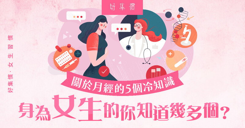 關於月經的5個冷知識，身為女生的你知道幾多個？.jpg