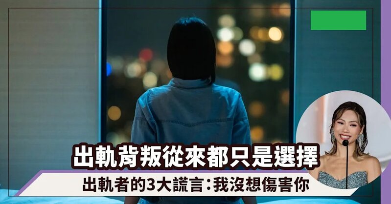 出軌背叛從來都只是選擇，出軌者的3大謊言：我沒想傷害你｜BONNIE MAN 文炎君《女人像鹽》.jpg