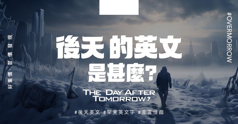 後天的英文是甚麼？.jpg