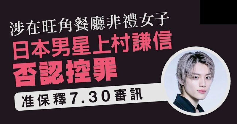 涉在旺角餐廳非禮女子 日本男星上村謙信否認控罪 排期7月審訊.jpg