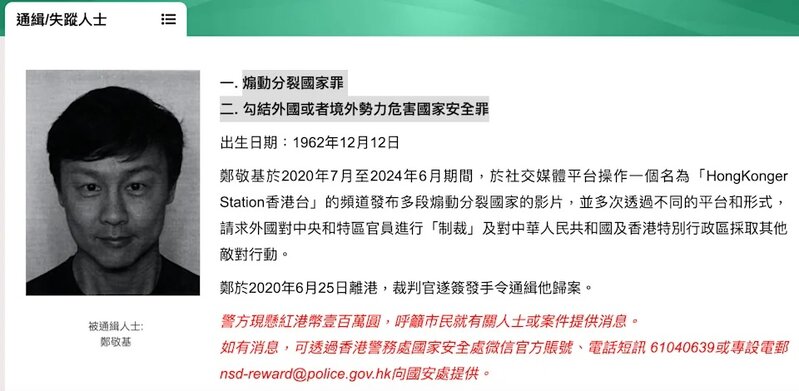 3 去年十二月，警方以國安法通緝鄭敬基。.jpg