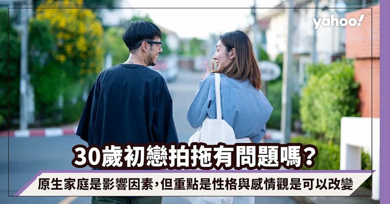 30歲初戀拍拖有問題嗎？家中獨女原生家庭是影響因素，但重點是性格與感情觀是可以改變.jpg