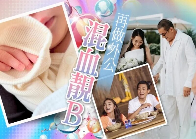 1 梁家輝再做外公得償所願 細女宣布誕混血小王子.jpg