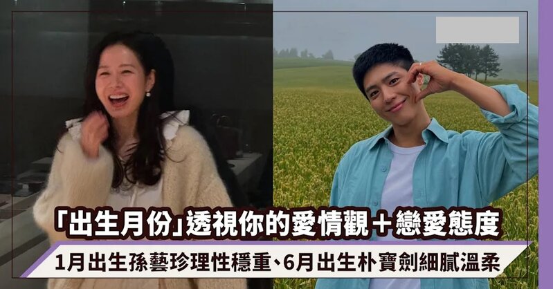 「出生月份」透視你的愛情觀＋戀愛態度！1月出生孫藝珍理性穩重、6月出生朴寶劍細膩溫柔.jpg