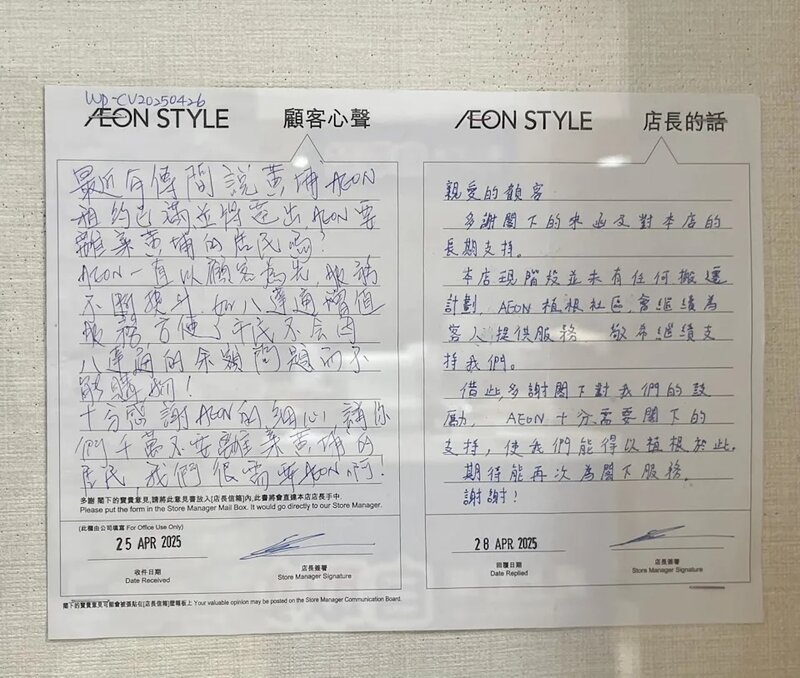 近日有一名黃埔居民向AEON反映，稱最近有傳聞指AEON黃埔將遷出，甚感擔憂並寫下親筆信.jpg
