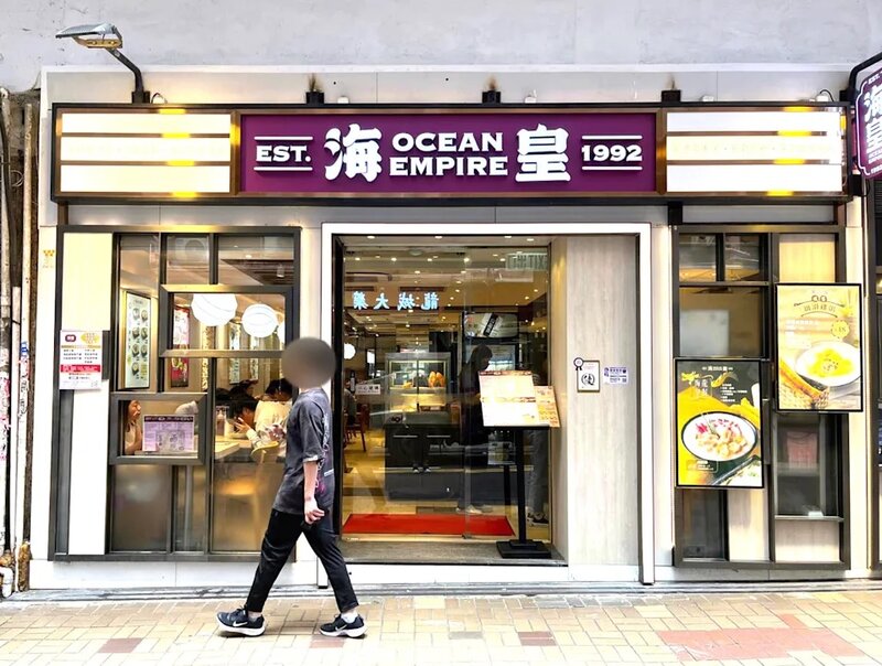1 海皇粥店在 1992 年成立，店面招牌在近年引入了全新設計。.jpg