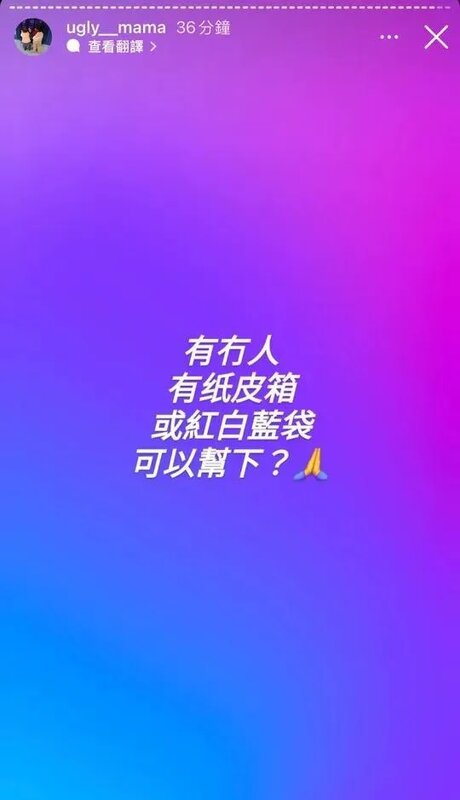 2 雯雯在IG求助索取紙皮箱或紅白藍袋，似為被趕離住所作準備(雯雯IG截圖).jpg