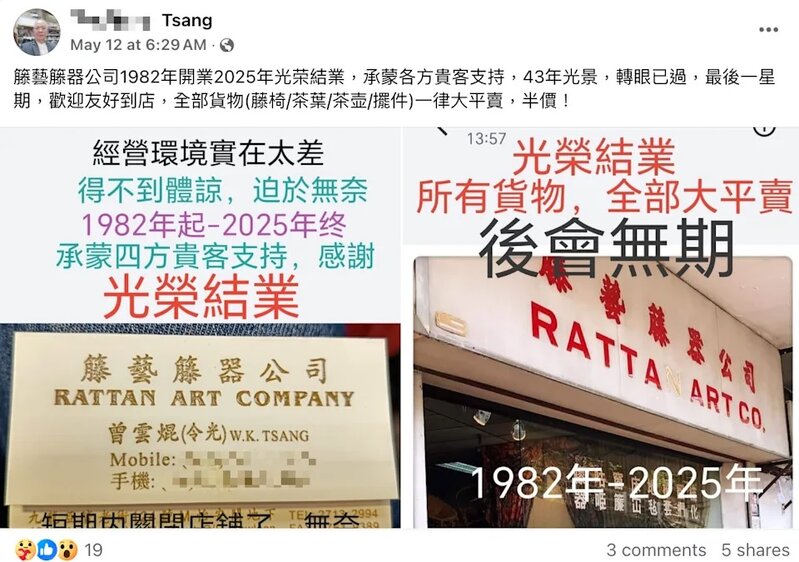 3  藤藝藤器公司第二代店主曾先生發文稱「後會無期」。.jpg