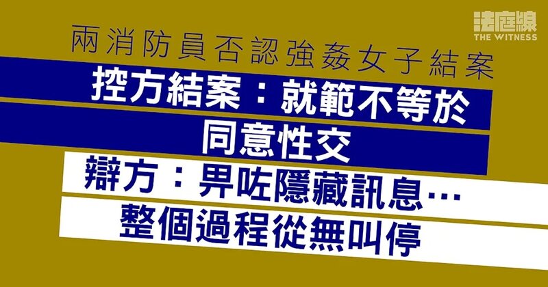 兩消防員否認強姦女子 控方結案：就範不等於同意 辯方：畀咗一個隱藏訊息.jpg