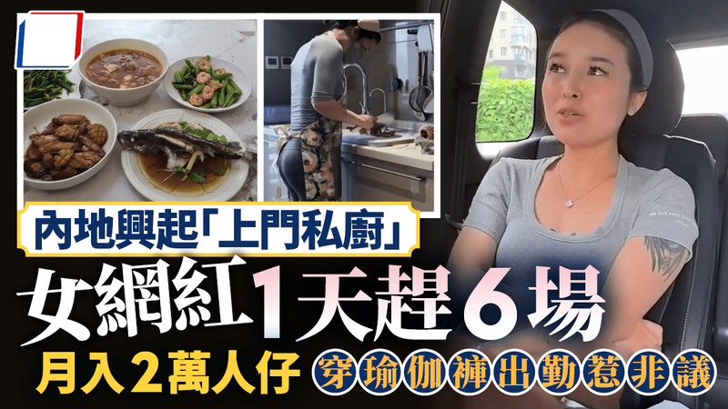 上門私廚｜一天6單月入¥2萬？ 女網紅穿瑜珈褲上門煮飯惹非議.png