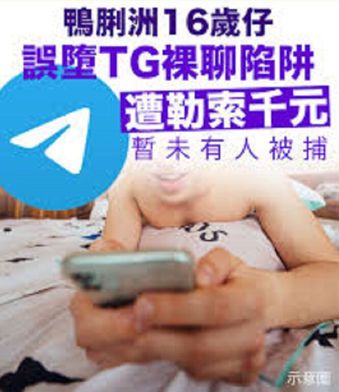 鴨脷洲16歲仔誤墮Telegram裸聊陷阱 遭勒索千元.jpg