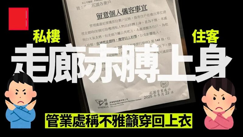 私樓住客走廊赤膊上身 管業處稱不雅籲穿回上衣.jpg