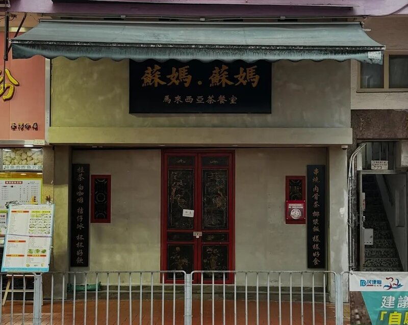 結業潮｜人氣馬拉菜「蘇媽蘇媽」疑再有兩分店結業 網民分析致命原因.jpg