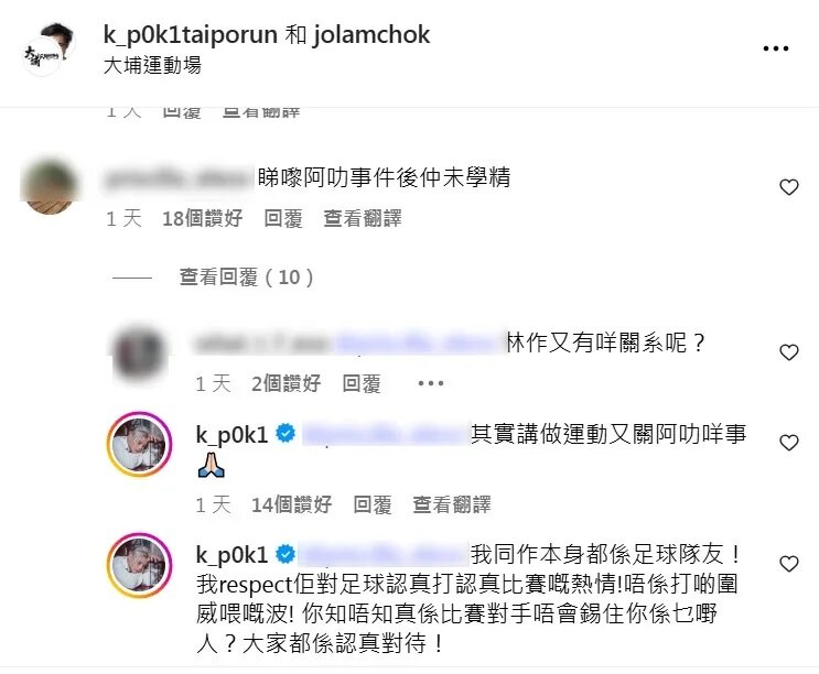 3  保錡親自回應網民質疑，稱他與林作都是認真對待踢波。（IG截圖）.jpg