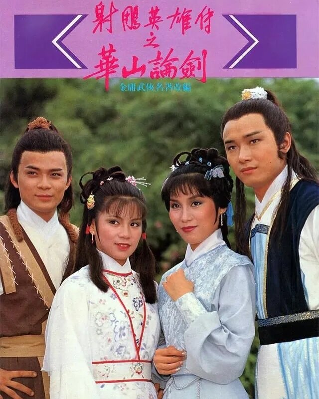 2   1983年TVB版本的《射鵰英雄傳》被視為最經典之作。（IG@yangpanpan）.jpg