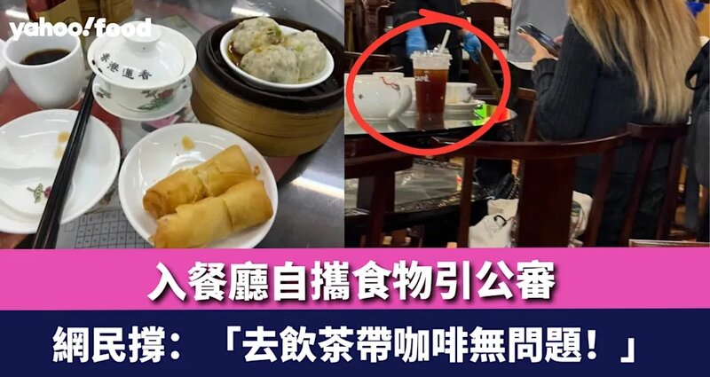 1  入餐廳自攜食物引公審 網民撐：「去飲茶帶咖啡無問題！」.jpg