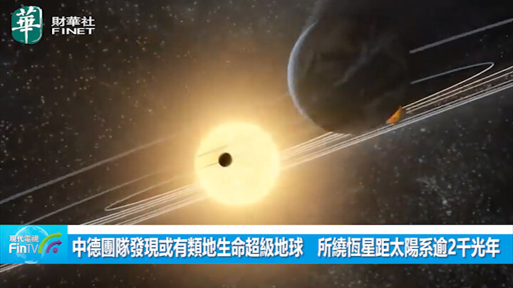 中德團隊發現或有類地生命超級地球 所繞恆星距太陽系逾2千光年.jpg