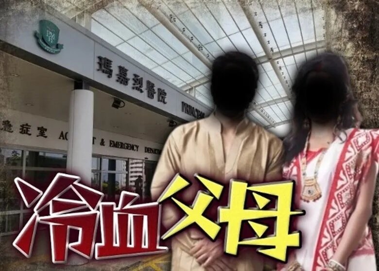 虐殺47日大兒子罪成 孟加拉裔父母今判囚終身.jpg