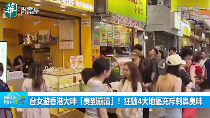 台女遊香港大呻「臭到崩潰」！ 狂數4大地區充斥刺鼻臭味 尖沙咀名店街都被冷氣髒水滴.jpg