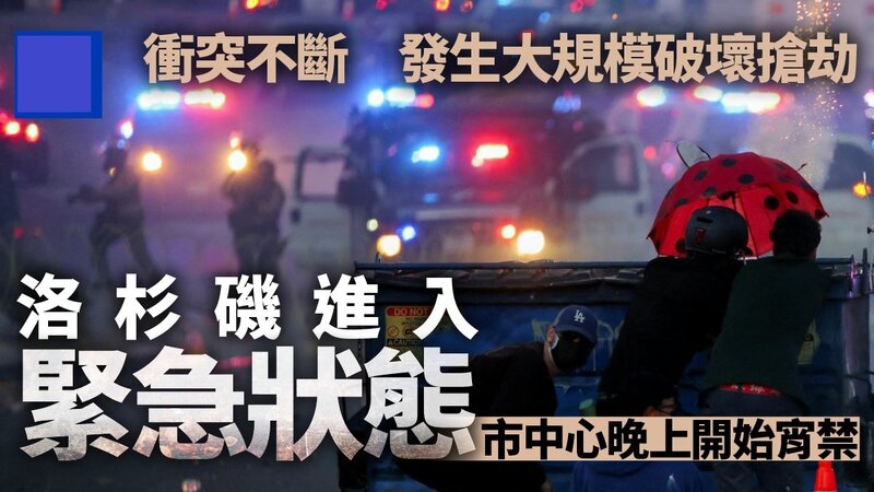 洛杉磯宵禁後警方進行拘捕 特朗普揚言「解放」洛杉磯.jpg