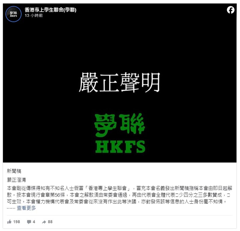 學聯解散爆羅生門︱嶺大學聯代表澄清無解散 指有身份不明人士冒充組織發新聞稿.jpg