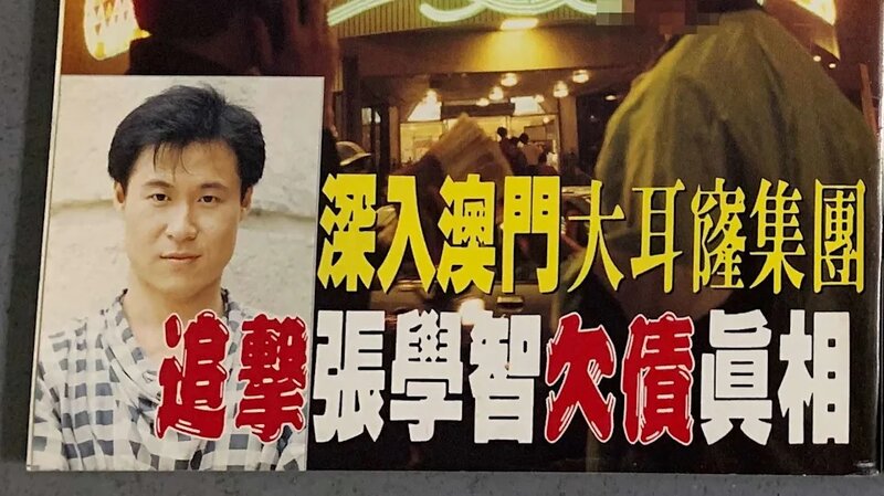 3   1993年張學智被指欠債嘅新聞成為周刊封面故事（網上圖片）.jpg