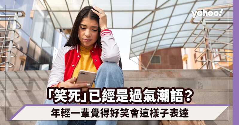 3　「笑死」已經是過氣潮語？年輕一輩覺得好笑會這樣子表達.jpg