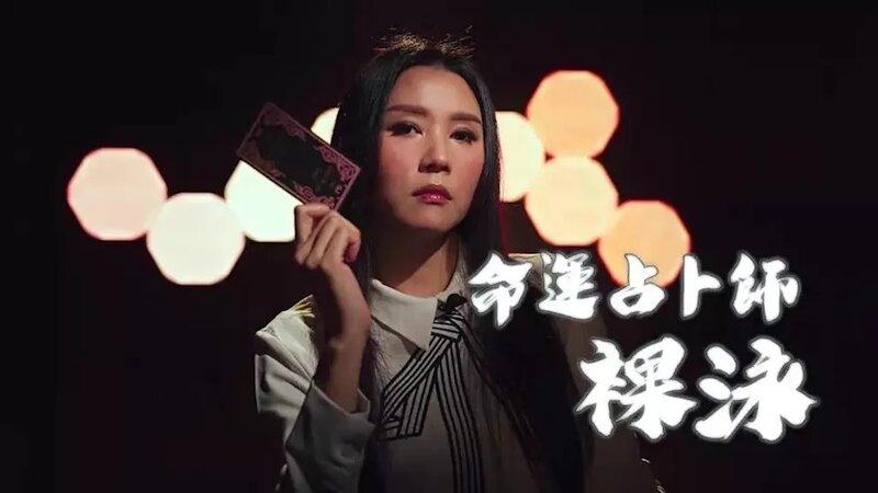 4 羅泳嫻以綽號「裸泳」參加《通靈之王》.jpg