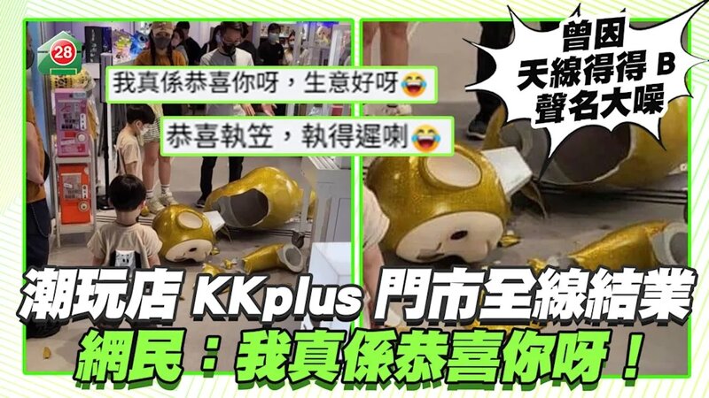 曾因「天線得得B」聲名大噪｜潮玩店KKplus門市全線結業 網民：我真係恭喜你呀，生意好呀！.jpg