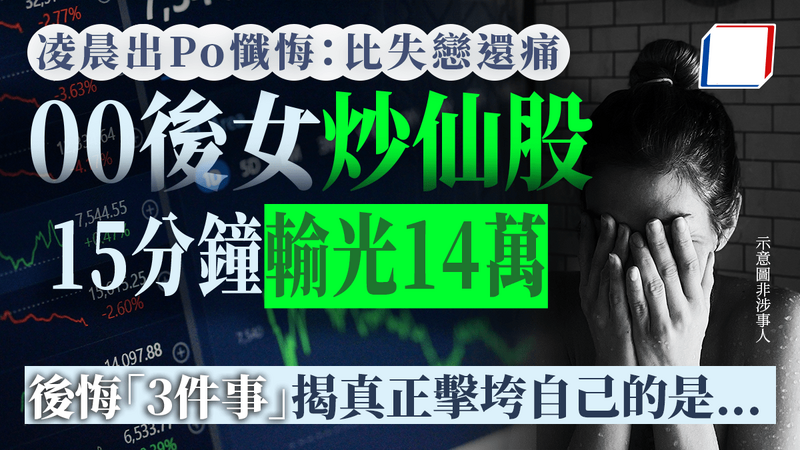 00後女炒仙股15分鐘輸光14萬 凌晨出Po懺悔：比失戀還痛 後悔「3件事」.png
