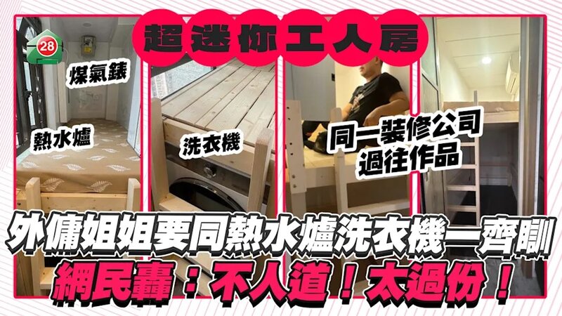 超迷你工人房｜外傭姐姐要同熱水爐洗衣機一齊瞓 網民轟：不人道！太過份！.jpg