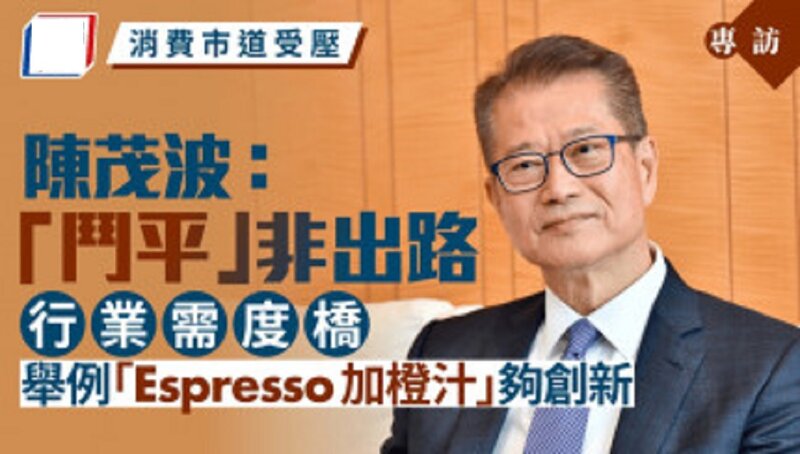 消費市道差 陳茂波：「鬥平」無出路 需創新如「Espresso加橙汁」.jpg