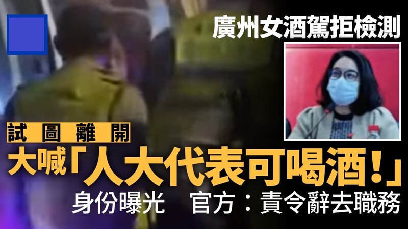 廣州女子涉醉駕被拘留 遇查時拒檢測喊「人大代表可以喝酒！」 官方：已責令辭去職務.jpg