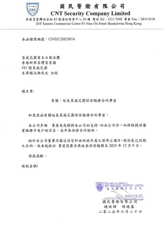「國民警衞」 6 月 20 日去信荃威花園業主立案法團。.jpg