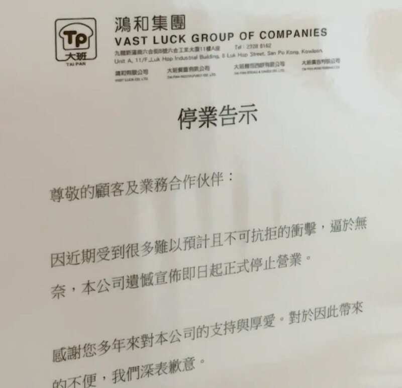 大班母公司鴻和集團位於新蒲崗的總部貼出停業告示。.jpg