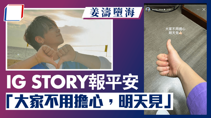 姜濤墮海｜姜濤IG報平安「大家不用擔心明天見」 MakerVille發聲明回應.png