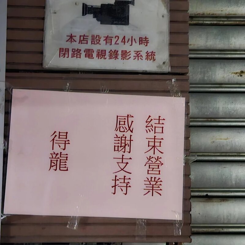米芝蓮推介酒樓「得龍大飯店」兩度轉型私房菜及兩餸飯，仍捱不住宣布結業(香港茶餐廳.jpg