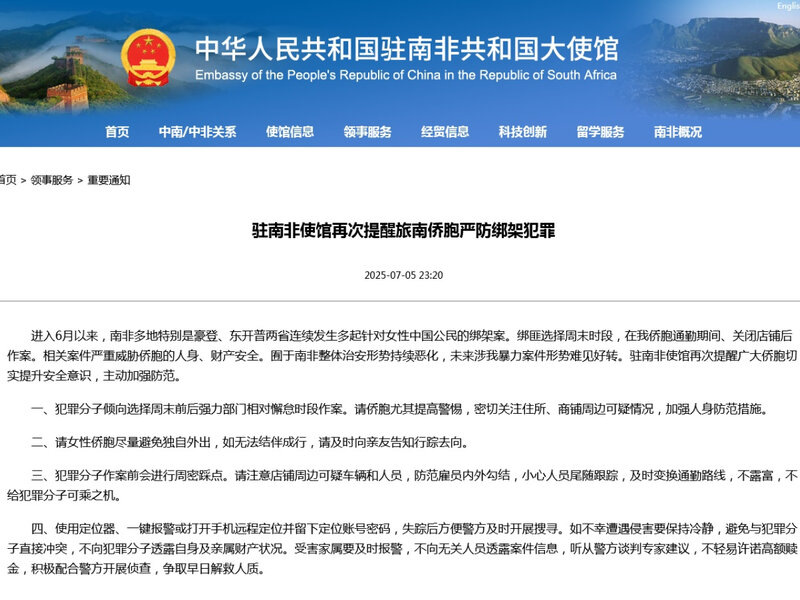 南非近期發生多宗中國公民綁架案 中國使館籲僑胞注意.jpg