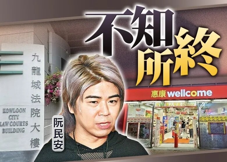 涉超市偷零食提堂 藝人阮民安沒到庭 裁判官發拘捕令.jpg