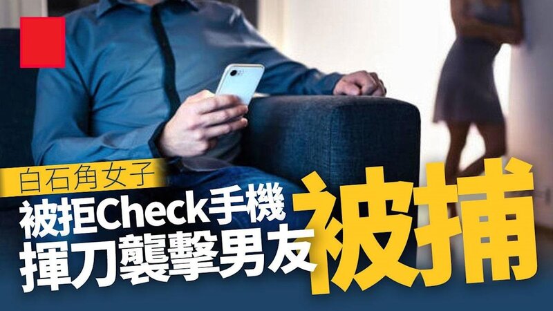 白石角女檢查手機被拒 揮刀傷男友被捕.jpg