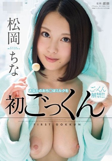 2850松岡ちな あなたのおち○ぽミルクを初ごっくん.jpg