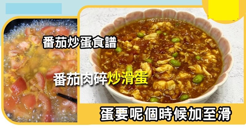 番茄炒蛋食譜│番茄肉碎炒滑蛋 蛋要呢個時候加至滑.jpg