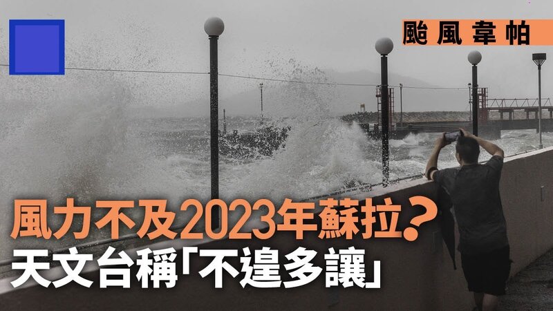 天文台稱「韋帕」不及「蘇拉」強 颶風區不遑多讓.jpg