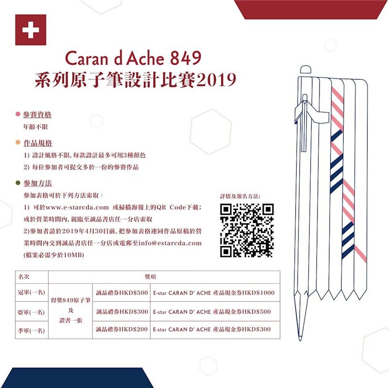 3 當年瑞士品牌「卡達」為慶祝「Caran d’Ache 849 系列 50 週年」，2 月 21 日在香港.jpg