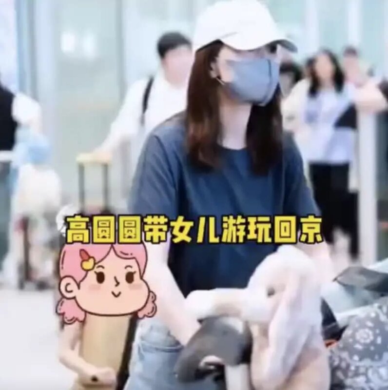 高圓圓跟女兒被目擊現身在北京機場。.jpg