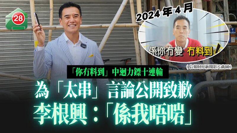 李根興「你冇料到」中迴力鏢十連輸 為「太串」言論公開致歉：「係我唔啱」.jpg