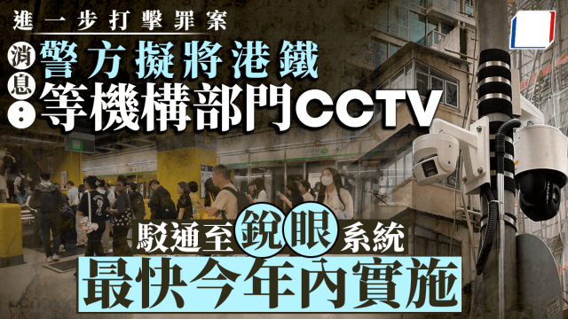 警方擬將政府部門及港鐵閉路電視駁至「銳眼」系統內 研納入工商廈及商場 料先採取自願模式.png