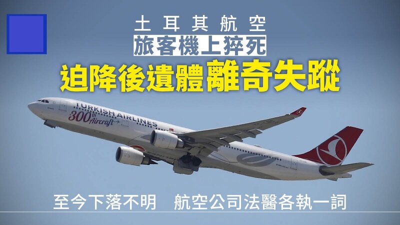 土耳其航空乘客機上猝死 遺體竟離奇失蹤.jpg