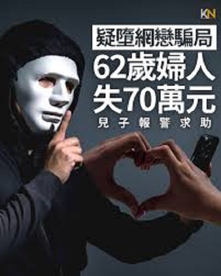 62歲婦人疑墮網戀騙局損失70萬元 兒子報警.jpg